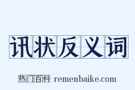 讯状反义词是什么意思的图片